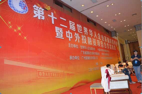 世界华人企业家年会暨中外合资公司洽谈会
