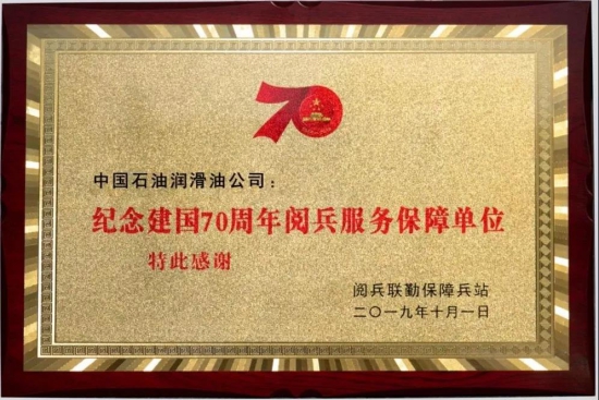 中国石油 昆仑润滑 阅兵联合指挥部 赠送锦旗
