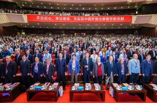 第十四届全国摩擦学大会