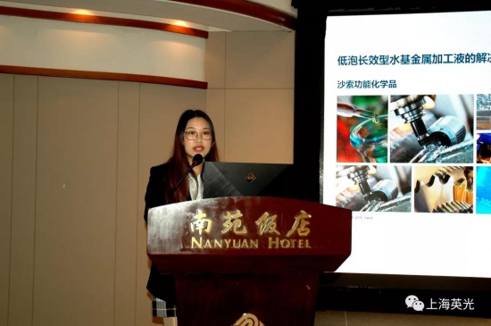 沙索金属加工液/油/清洗剂技术交流会