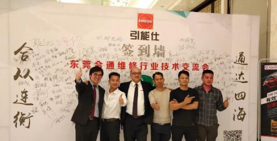 ENEOS引能仕润滑油 东莞合通维修行业技术交流大会