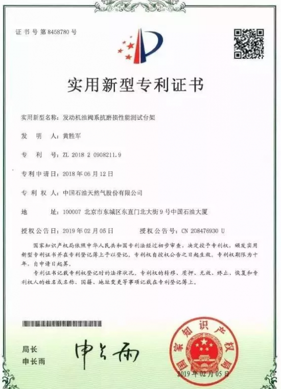 大连研发中心润滑油评定中心获专利授权