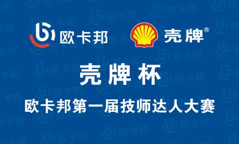壳牌杯欧卡邦第一届技师达人大赛