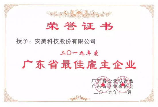 安美集团2019年度广东省最佳雇主企业