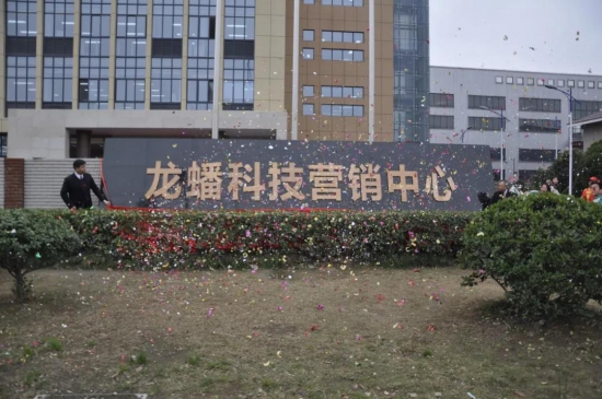 龙蟠科技营销中心搬迁仪式隆重举行