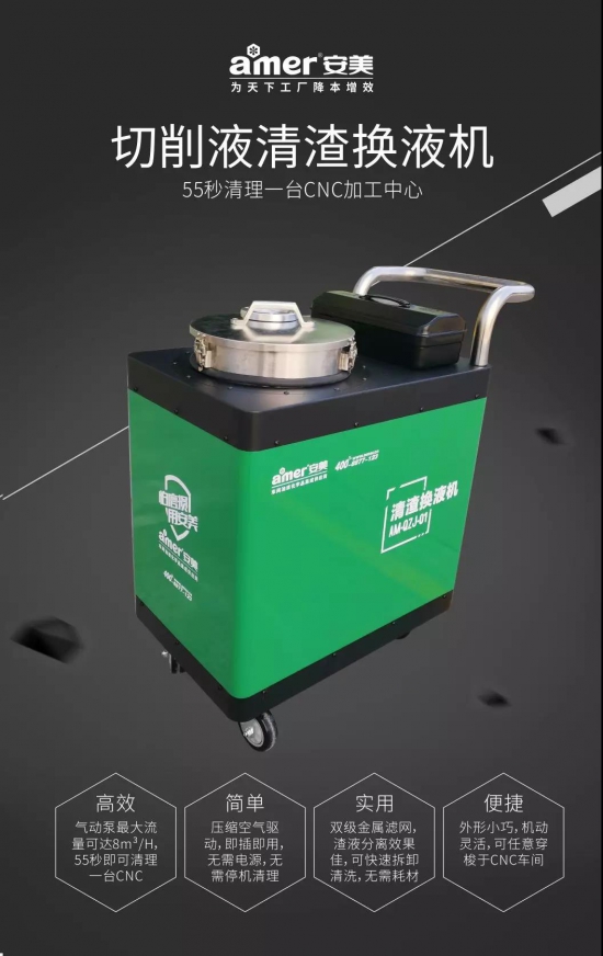 安美切削液清渣换液机