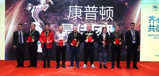 康普顿车用油经销商年会