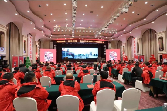 金典润滑油2020年商务年会