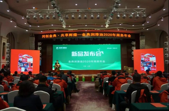 金典润滑油2020年商务年会