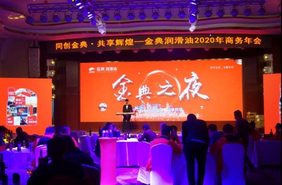 金典润滑油2020年商务年会