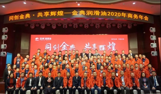 金典润滑油2020年商务年会