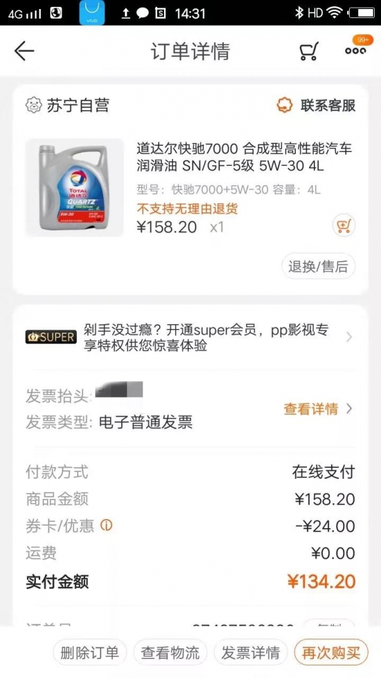 疑在苏宁易购买到假机油