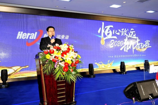 恒运润滑油2020年经销商大会盛大召开
