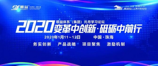 顺益体系(集团)2020学习论坛