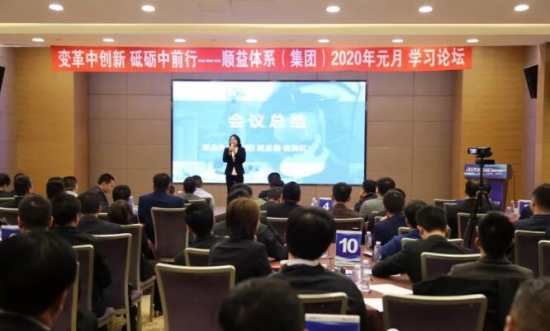 顺益体系(集团)2020学习论坛