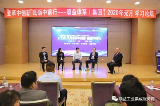 顺益体系(集团)2020学习论坛