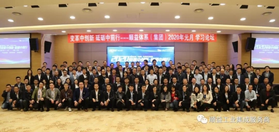 顺益体系(集团)2020学习论坛