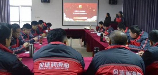 金球石化2019年度总结会议暨2020年度工作部署会议