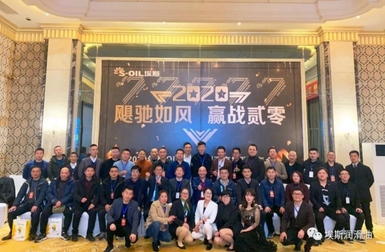 2020年S-OIL埃斯中国西南加盟商年会
