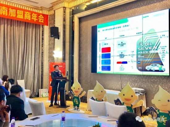 2020年S-OIL埃斯中国西南加盟商年会