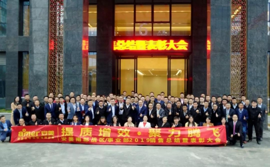 安美集团2019销售表彰大会暨2020春节晚会