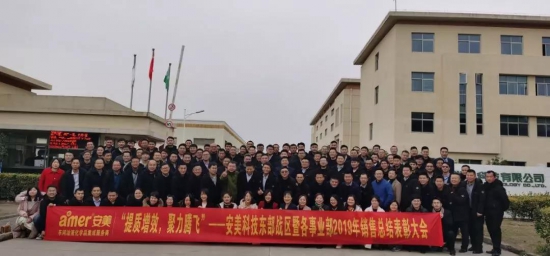 安美集团2019销售表彰大会暨2020春节晚会