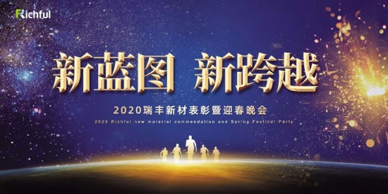 瑞丰新材表彰暨迎春晚会