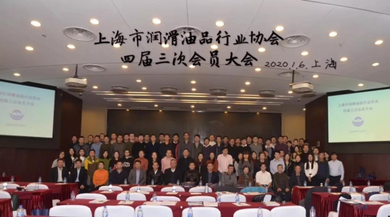 上海市润滑油品行业协会四届四次理事会议暨四届三次会员大会胜利闭幕