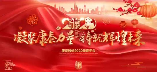 锦州康泰润滑油添加剂股份有限公司年会
