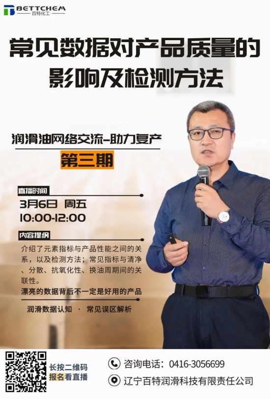 百特化工润滑油网络交流会