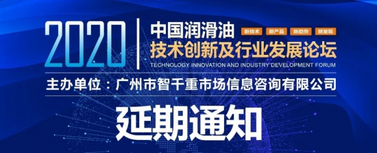 2020中国润滑油技术创新及行业发展论坛