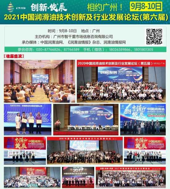 2021中国润滑油技术创新及行业发展论坛 2021中国润滑油技术创新及行业发展论坛 中国润滑油网