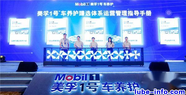 美孚1号车养护再加速：臻选店加盟商大会举办，上海技术中心开业