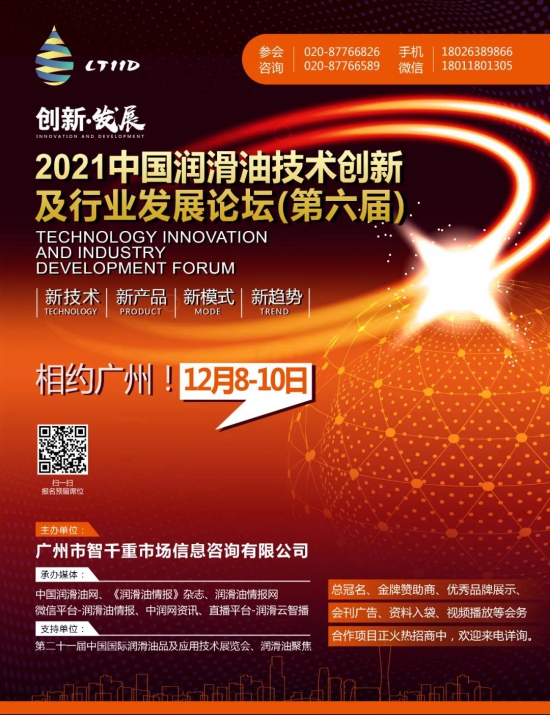 2021中国润滑油技术创新及行业发展论坛 中国润滑油网