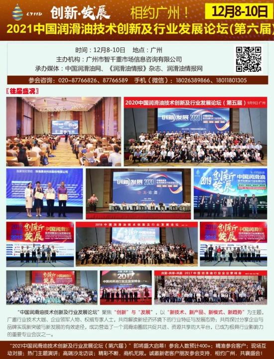 2021中国润滑油技术创新及行业发展论坛 中国润滑油网