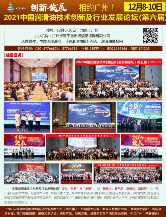 2021中国润滑油技术创新及行业发展论坛 2021中国润滑油技术创新及行业发展论坛 中国润滑油网