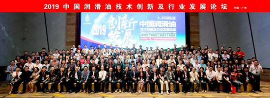 2019中国润滑油技术创新及行业发展论坛
