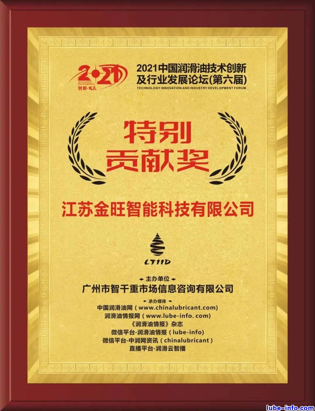 金旺智能科技-荣获2021中国润滑油技术创新发展论坛（第六届）“特别贡献奖”