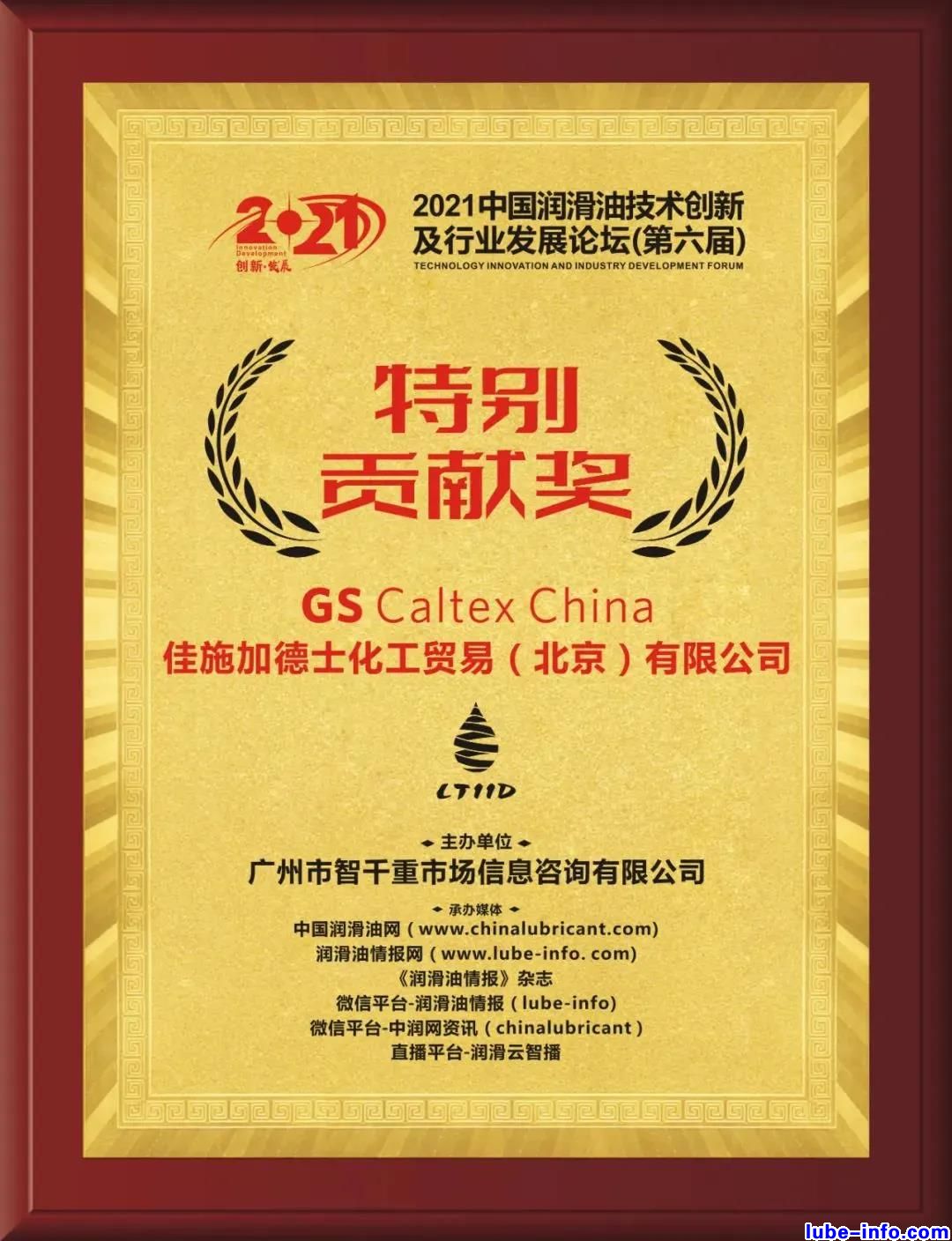 GS Caltex China-荣获2021中国润滑油技术创新发展论坛（第六届）“特别贡献奖”