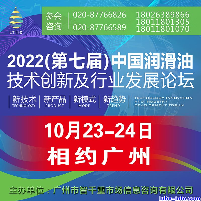 10月23-24日·广州｜2022（第七届）中国润滑油技术创新及行业发展论坛与您相约！
