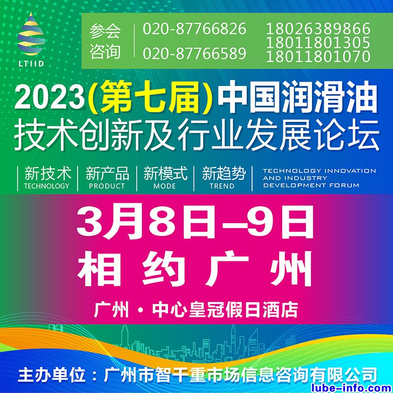 3月8日-9日，相约广州｜2023（第七届）中国润滑油技术创新及行业发展论坛即将盛大启幕