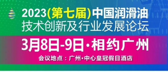 中国润滑油技术创新及行业发展论坛诚邀新老客户朋友共襄盛会 中国润滑油技术创新及行业发展论坛诚邀新老客户朋友共襄盛会