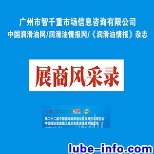 展商风采录｜广州智千重多元化媒体直击INTERLUBRIC CHINA 2023上海润滑油展！