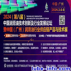 2024（第八届）中国润滑油技术创新及行业发展论坛暨润滑油行业供应链产品与技术展