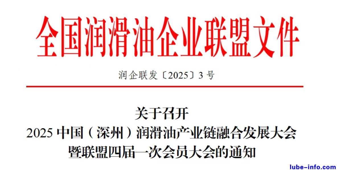 关于召开2025中国（深州）润滑油产业链融合发展大会暨联盟四届一次会员大会的通知