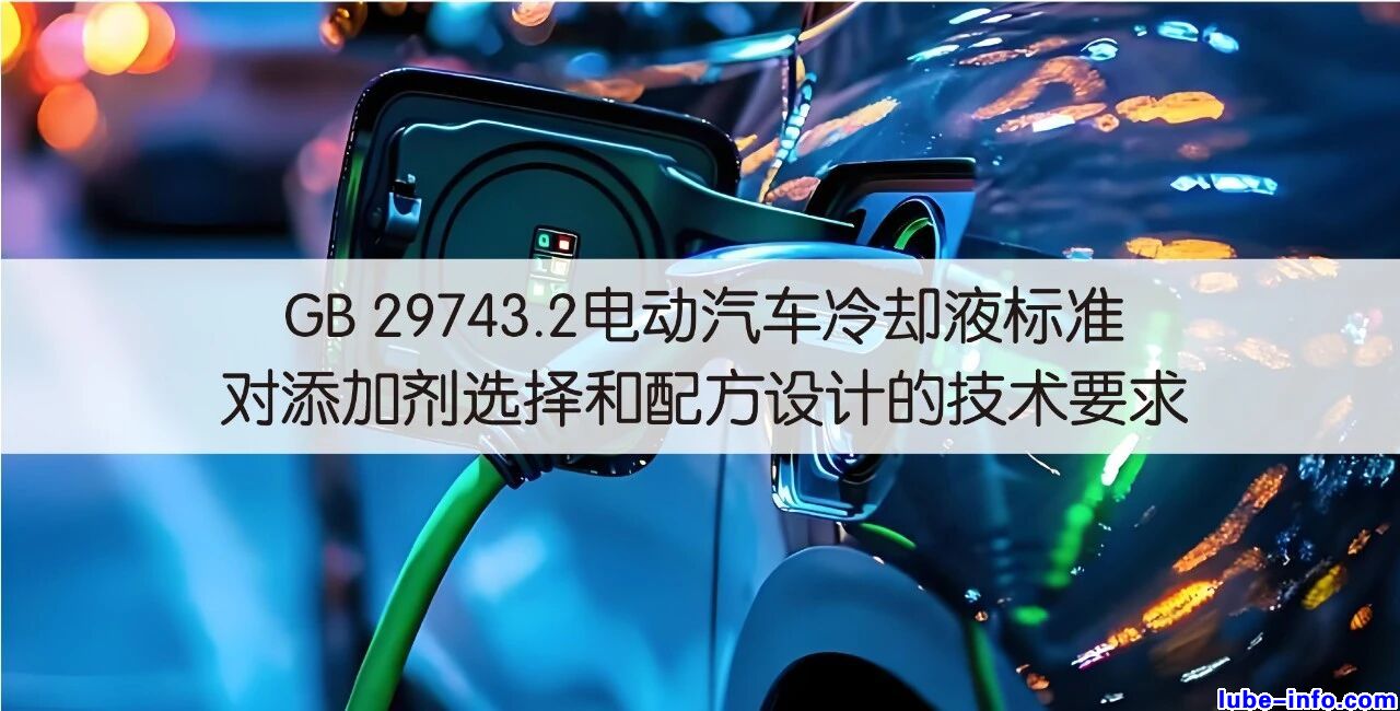 GB 29743.2�綯������ȴҺ��׼�����Ӽ�ѡ����䷽��Ƶļ���Ҫ��